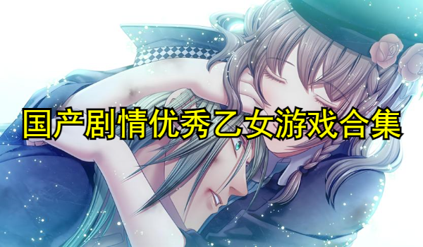 国产剧情优秀乙女游戏合集
