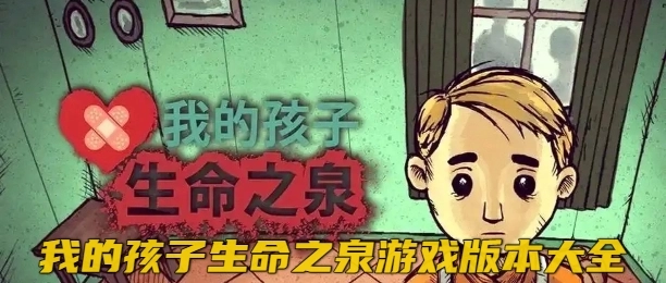 我的孩子生命之泉游戏版本大全