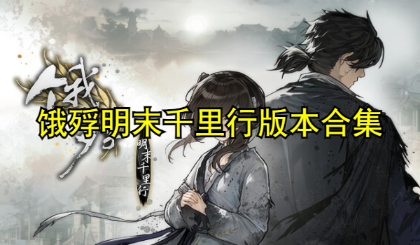 餓殍明末千里行版本合集