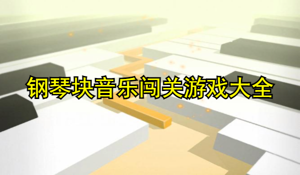 钢琴块音乐闯关游戏大全