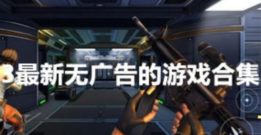 2025最新无广告的游戏合集