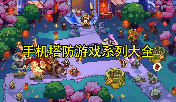 手机塔防游戏