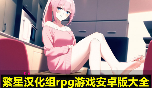 繁星汉化组rpg游戏安卓版大全