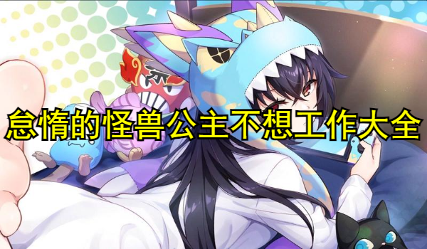 怠惰的怪兽公主不想工作游戏大全