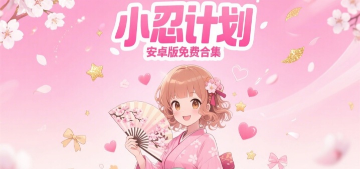 小忍计划安卓版免费合集