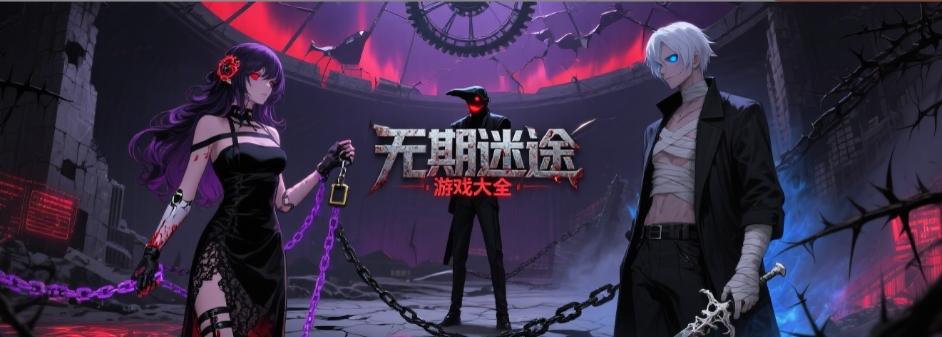 无期迷途官网版游戏合集