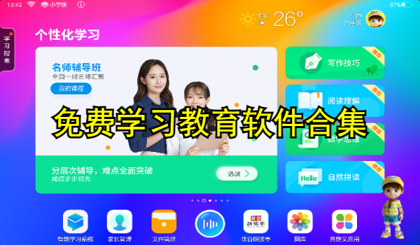 免费学习教育软件合集