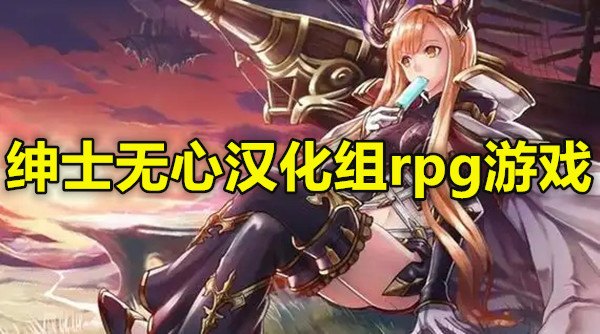 绅士无心汉化组rpg游戏