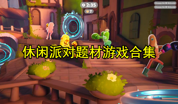 休闲派对题材游戏合集