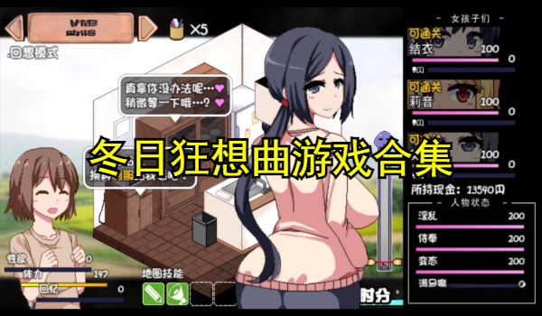 冬日狂想曲游戏合集