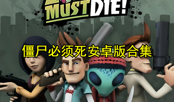 僵尸必须死安卓版合集