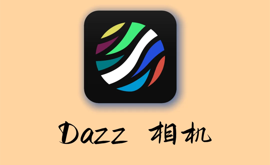 dazz相机
