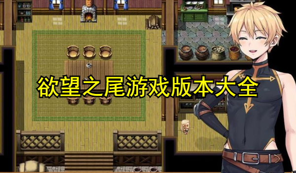 欲望之尾游戏版本大全