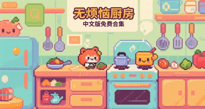 无烦恼厨房中文版免费合集