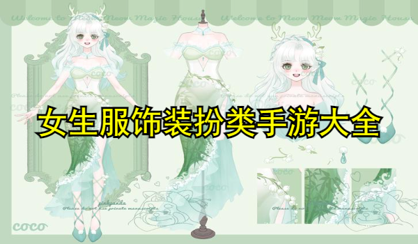女生服饰装扮类手游大全