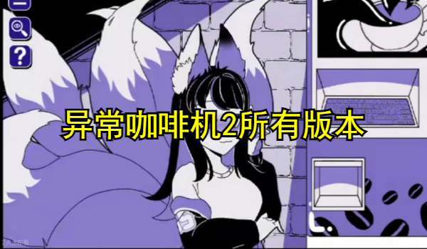 异常咖啡机2