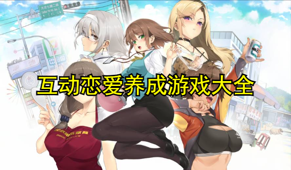 互动恋爱养成游戏大全