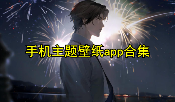 手机主题壁纸app合集