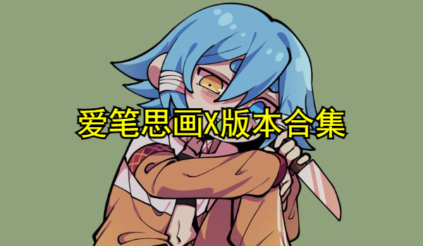 爱笔思画X版本合集