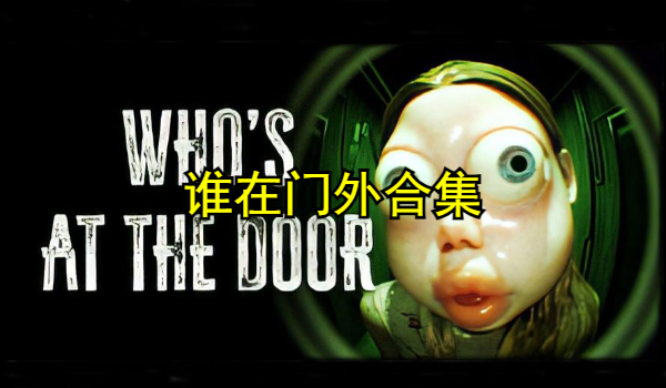 谁在门外合集
