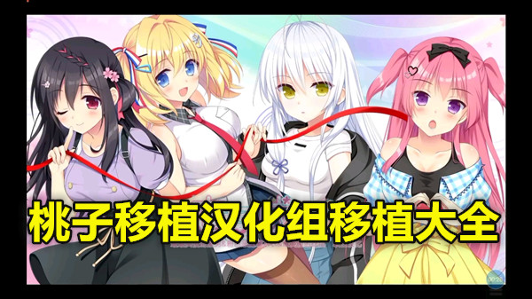 桃子移植系列游戏