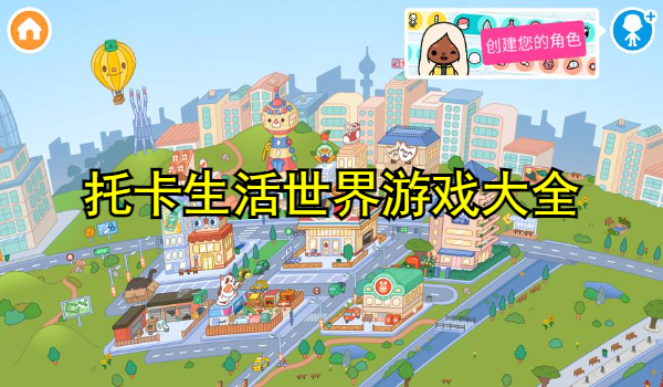 托卡生活世界游戏大全