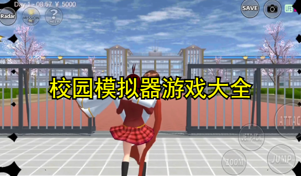 校园模拟器游戏大全