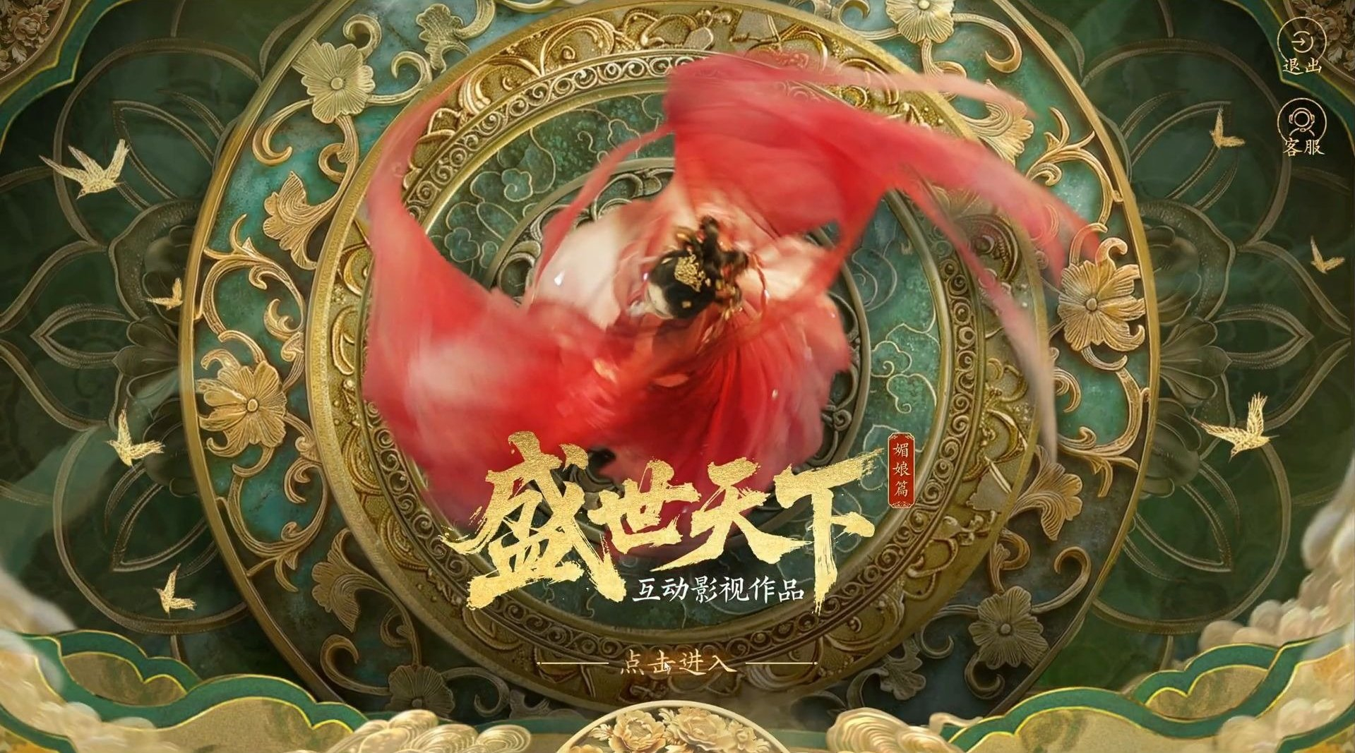 盛世天下今日上线 互动影游盛世天下带你从才人到女皇！