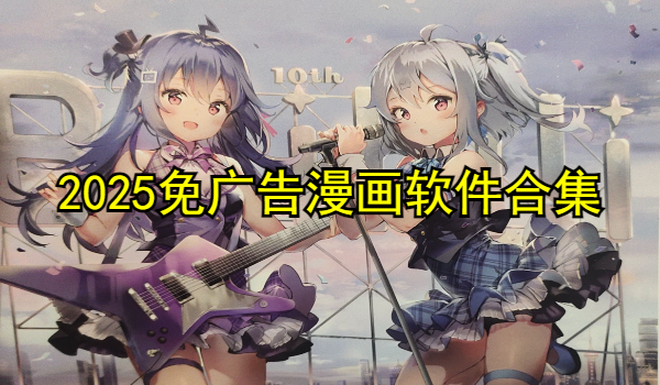 2025免广告漫画软件合集