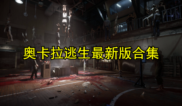 奥卡拉逃生最新版合集