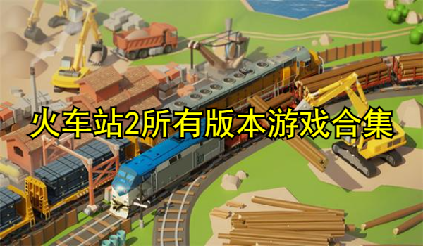 火车站2所有版本游戏合集
