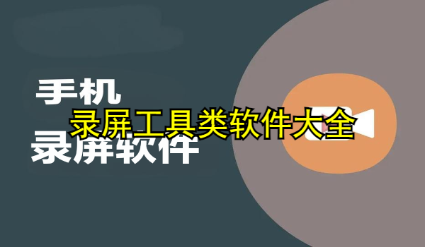 录屏工具类软件大全
