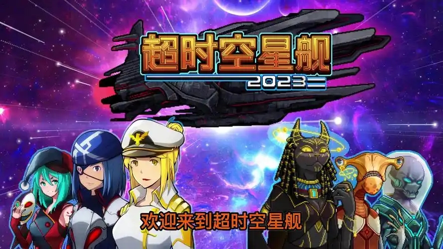 超时空星舰