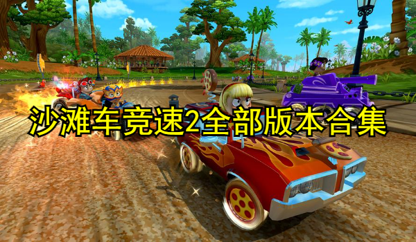 沙滩车竞速2全部版本合集