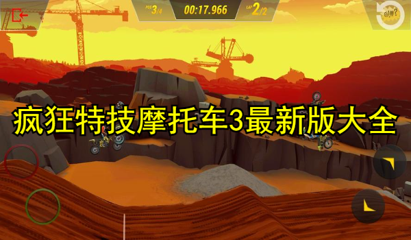 疯狂特技摩托车3最新版游戏大全