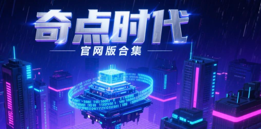 奇点时代官网版合集
