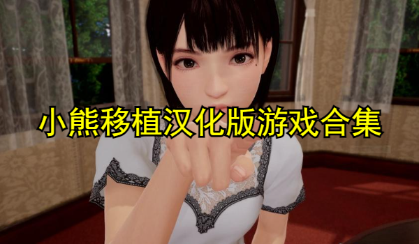 小熊移植汉化版游戏合集