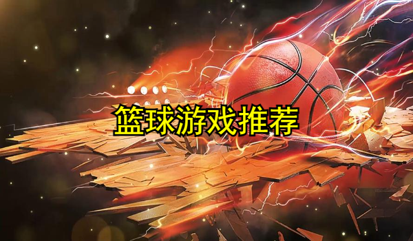 篮球游戏