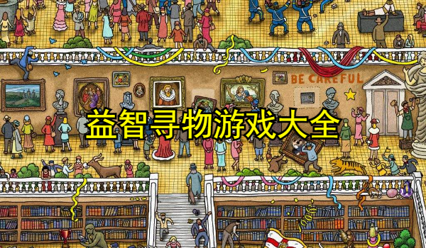 益智寻物游戏大全