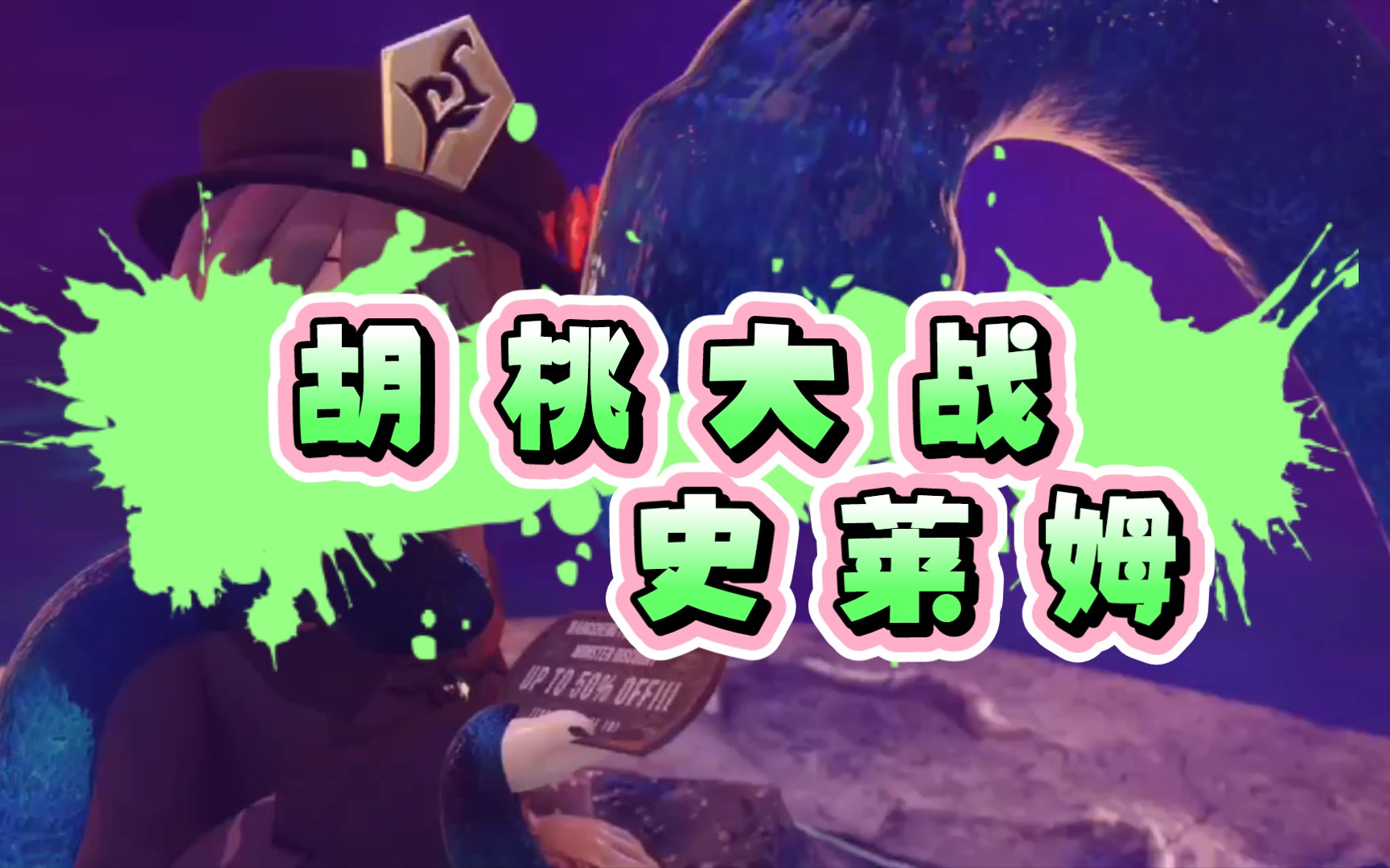 胡桃大战史莱姆