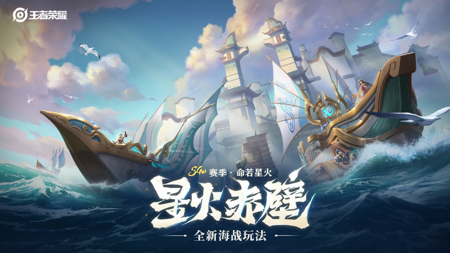 《王者荣耀》全新6v6v6限时海战玩法「星火赤壁」9月11日上线