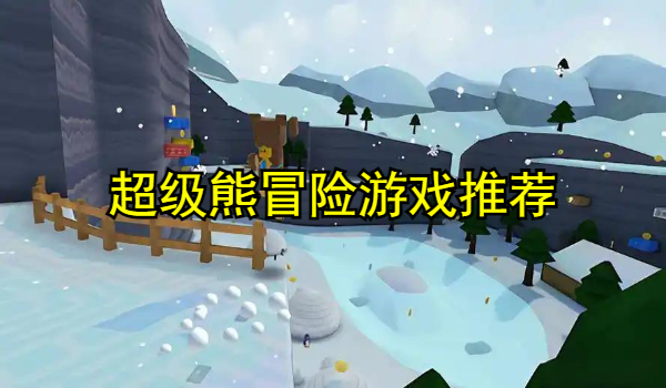 超级熊冒险游戏推荐