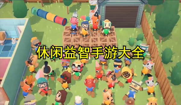 休闲益智手游大全