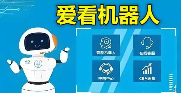 爱看机器人