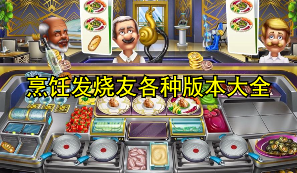 烹飪發(fā)燒友各種版本大全