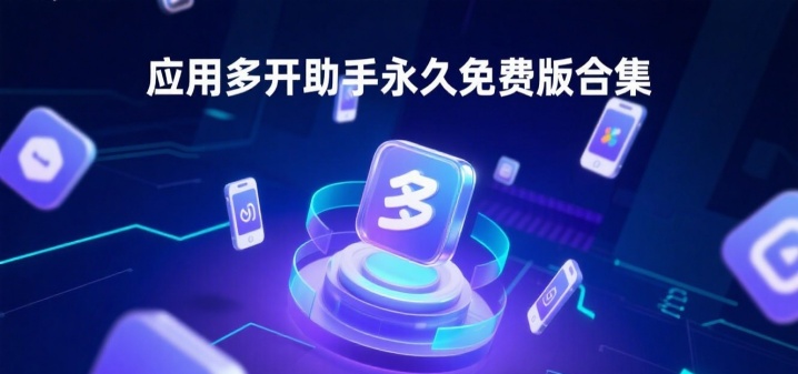 应用多开助手永久免费版合集