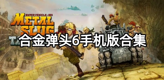 合金弹头6手机版合集