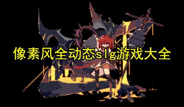像素风全动态slg游戏大全