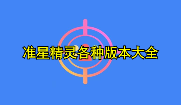 准星精灵各种版本大全
