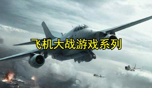 飞机大战游戏系列